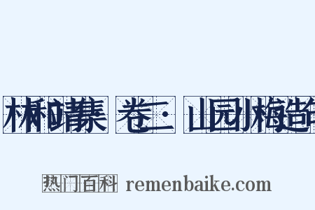 林和靖集·卷二·山园小梅造句是什么意思的图片